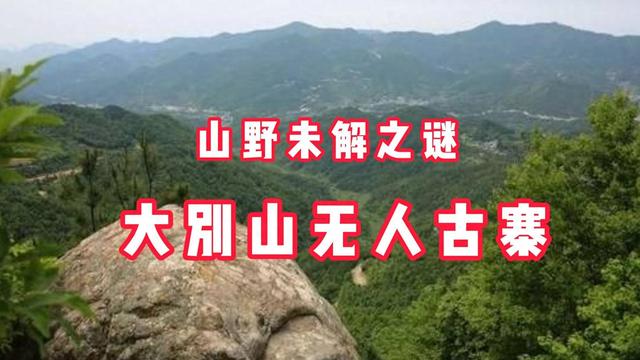 湖北大别山神秘无人古寨 传闻全村四十八人一夜离奇消失