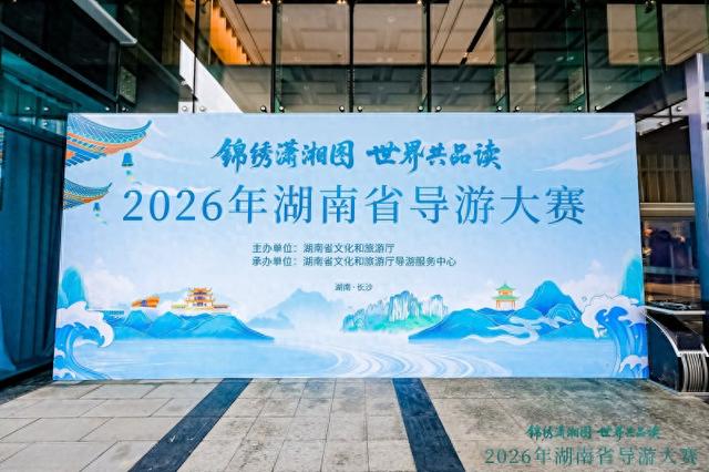 声入人心 导览潇湘 2026年湖南省导游大赛启幕