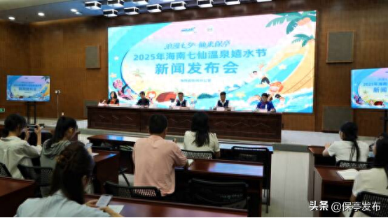 2025年海南七仙温泉嬉水节新闻发布会举行 诚邀各界共赴一场充满魅力的嬉水盛会