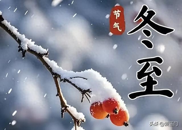 “上午冬至冻死牛，下午冬至暖烘烘”！今年几点冬至？有啥说法？