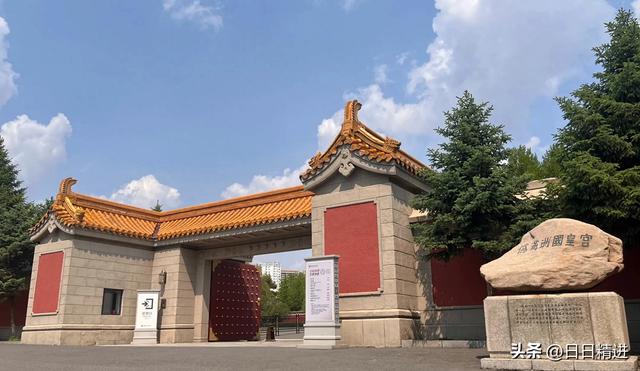 到长春，一定要去：伪满洲国皇宫博物院，保姆级攻略，值得收藏