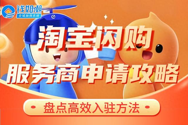 绝了！这个攻略让淘宝闪购服务商申请成功率飙升！