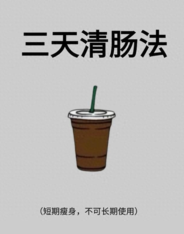 瘦身建议：三天清肠法总结，14天出骨感秋冬断食
