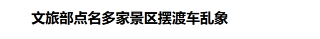 旅游界掀风波！15 景区违规被查，摆渡车沦为牟利工具游客苦不堪言