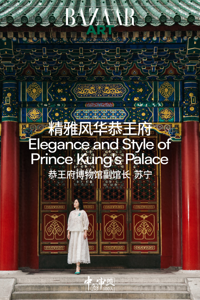 专访苏宁：当245年历史的恭王府拥抱当代时尚！