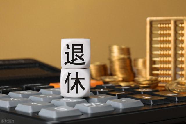 中央定调，退休3选1	，提前退、正常退	、延迟退，哪种选择更划算？