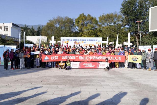 2025年全国登山户外安全科普教育活动云南昆明站落幕