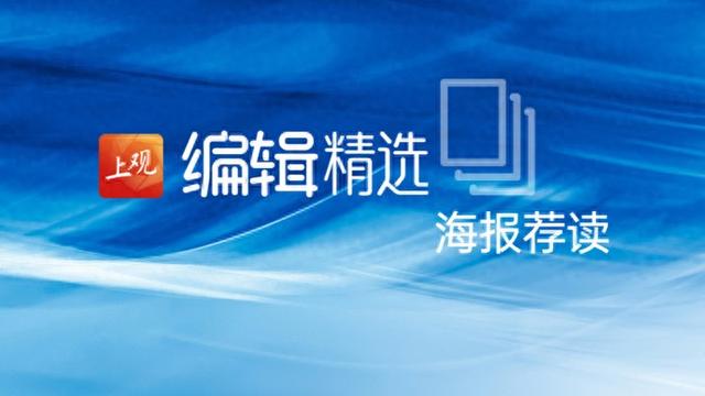 海报荐读｜文旅新图景：千人秋日上海Citywalk；注销“沉睡银行卡”，能否让人少跑腿？