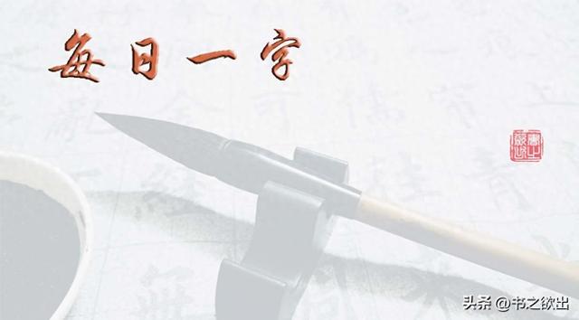 光字的笔画顺序（每日一字995光）