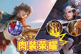 肉装荣耀结束了！11件肉装改动上线正式服！图片