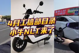 4月工信部目录。小牛NLT来了。也就是12寸NT。#小牛nxt图片