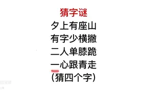 趣味猜字谜，二人单膝跪，一心跟青走？图片