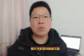 银行卡密码输错两次第二天还可以输几次？解决办法就在这里！图片