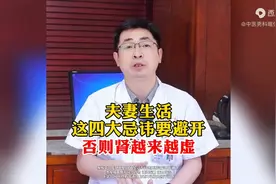 夫妻生活这四大忌讳要避开，否则肾越来越虚图片