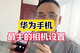华为手机最牛的相机设置图片