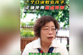 一个口诀教会孩子正确使用标点符号。 #图片