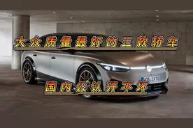 大众质量最好的三款轿车，国内公认开不坏图片