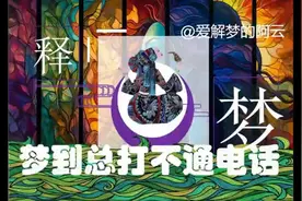 【解梦释梦】梦到总打不通电话！听听你的心里想告诉你什么。图片