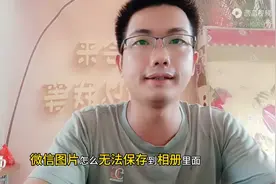 微信图片怎么无法保存到相册里上什么原因？只需打开存储权限！图片