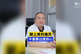 脚上疼的痛风，不需要过度担心图片