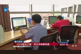 1040阳光工程特大传销案曝光图片