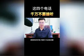 这4个号码来电，立即挂断图片