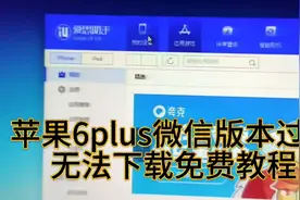 苹果6苹果6plus苹果6splus微信提示版本过低无法下载免费教程图片