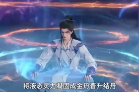 仙逆：看了原著才知道  仙逆中的境界是如何划分的？图片