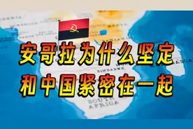 安哥拉为什么坚定地和中国站在一起图片