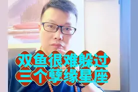 双鱼一旦遇到这三个星座，真的无法躲开，哎，孽缘那是缘啊😂😂图片
