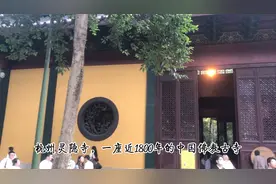 秋日灵隐寺怎么礼佛？各大殿祈福对了吗？来学习一番吧！图片