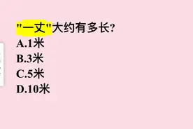 "一丈"大约有多长？很多人不懂，你知道吗？图片