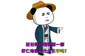 还记得你看过的第一部虾仁动画吗？#二次元图片
