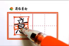 #硬笔书法教学#二年级下册“意”字，注意上下压紧图片