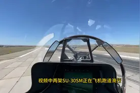 第一视角观看SU-30战斗机起飞，太刺激了！图片