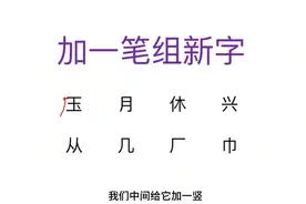 加一笔组新字，“兴”加一笔能组成什么字？图片