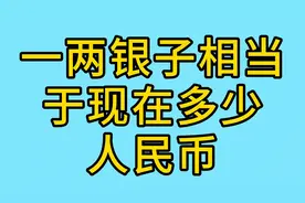 【涨知识】一两银子相当于现在多少人民币？图片