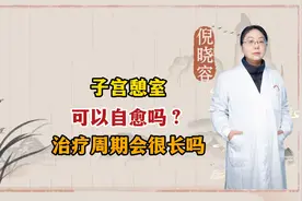 子宫憩室， 可以自愈吗？治疗周期会很长吗图片