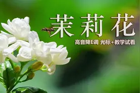 经典名曲《茉莉花》，动态曲谱演奏示范，高音萨克斯逐句讲解！图片