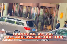 《跑男2024》李晨、郑恺、范丞丞、宋雨琦、周深、张真源图片