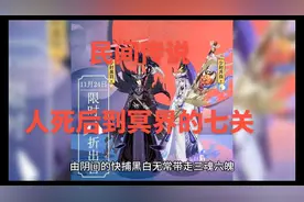 人死后到冥界的七关#科学的尽头是玄学吗#民间传说图片