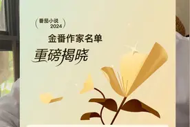 番茄年入百万的金番作家名单公布，快看来来有没有你认识的作家图片