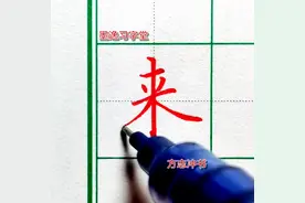 墨逸习字堂｜来图片