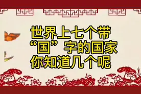 世界上七个带“国”字的国家，你知道几个呢？一起来看看图片