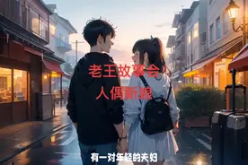 老王故事会：人偶新娘（上）图片