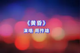 《黄昏》完整版-周传雄图片