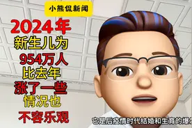 最新统计！2024年新生儿人数954万，情况不容乐观！图片