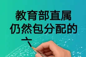 教育部直属仍然包分配的六所大学图片