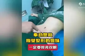 想做腹壁成形的姐妹们，一定要擦亮眼睛！图片