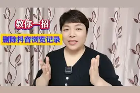 教你一招：如何删除抖音浏览记录图片